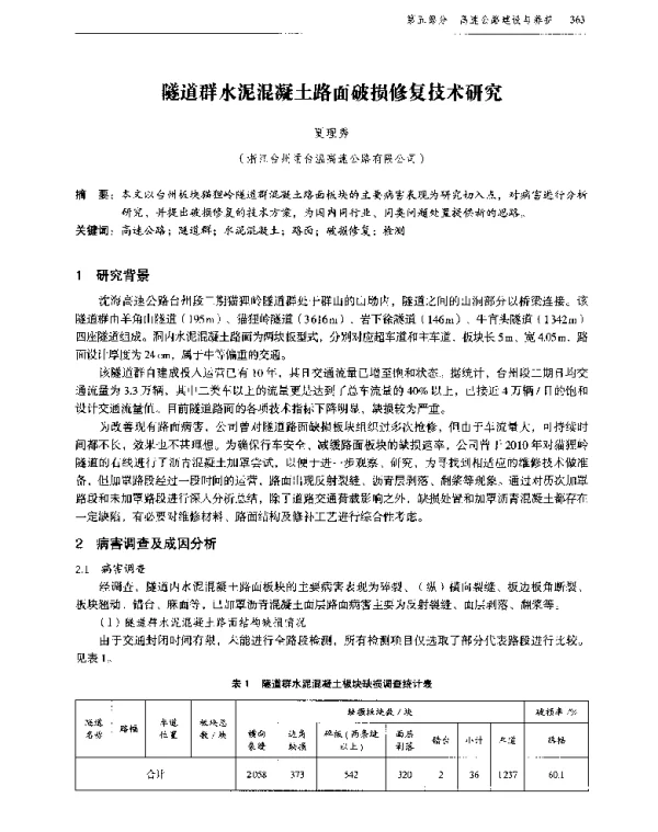 隧道群水泥混凝土路面破损修复技术研究