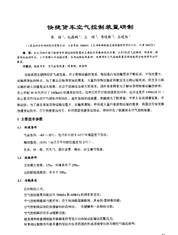 快捷货车空气控制装置研制