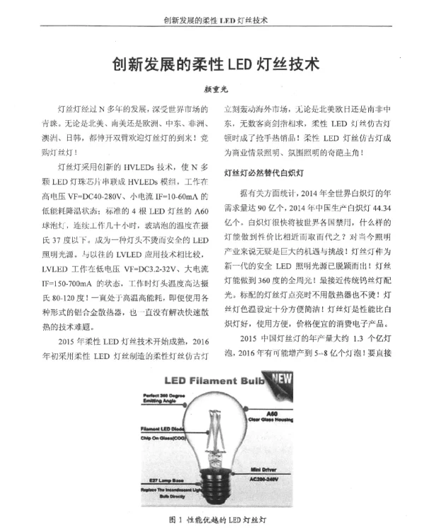 创新发展的柔性LED灯丝技术