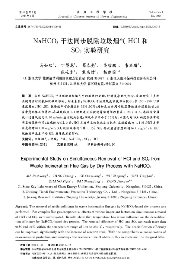 NaHCO3干法同步脱除垃圾烟气HCl和SO2实验研究