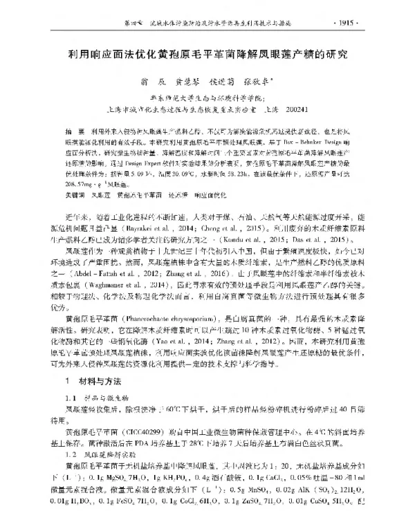 利用响应面法优化黄孢原毛平革菌降解凤眼莲产糖的研究