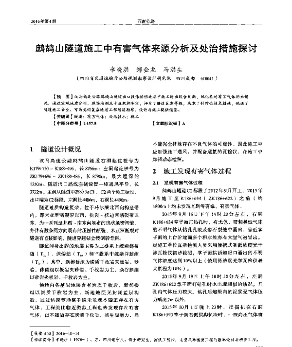 鹧鸪山隧道施工中有害气体来源分析及处治措施探讨