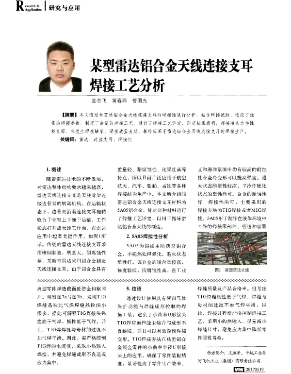 某型雷达铝合金天线连接支耳焊接工艺分析