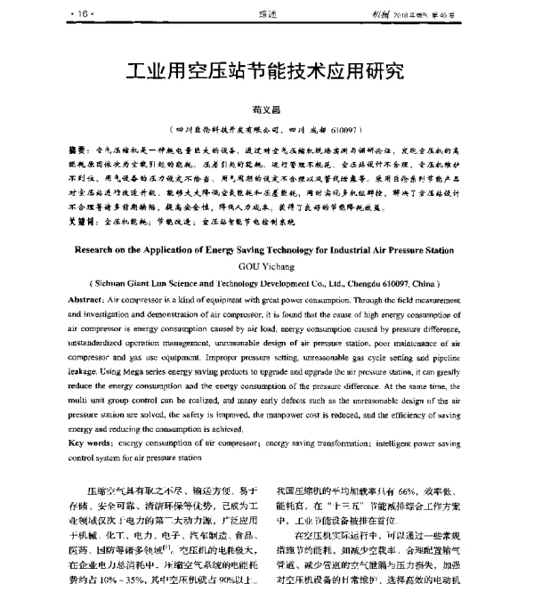 工业用空压站节能技术应用研究