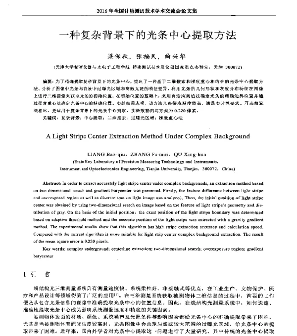 一种复杂背景下的光条中心提取方法