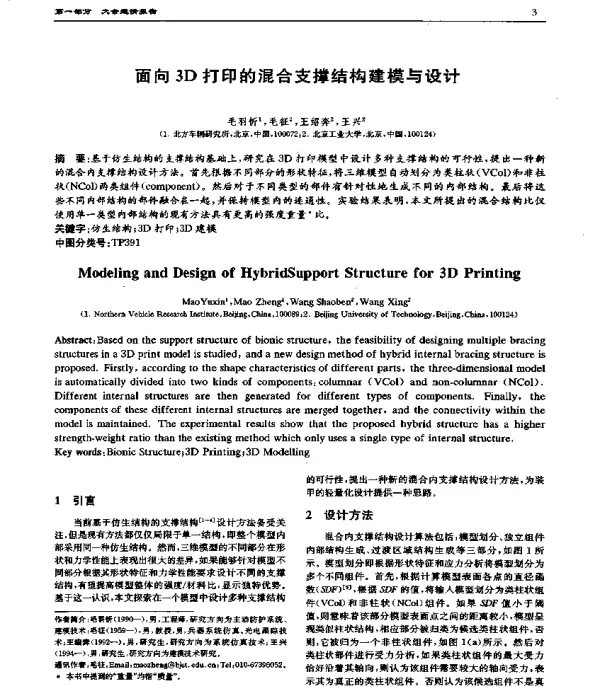 面向3D打印的混合支撑结构建模与设计