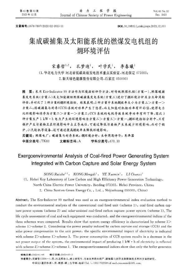 集成碳捕集及太阳能系统的燃煤发电机组的环境评估