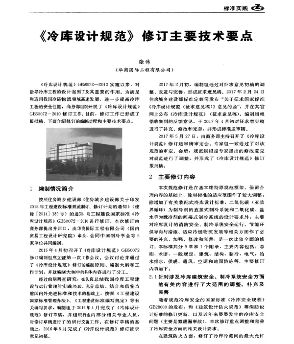 《冷库设计规范》修订主要技术要点