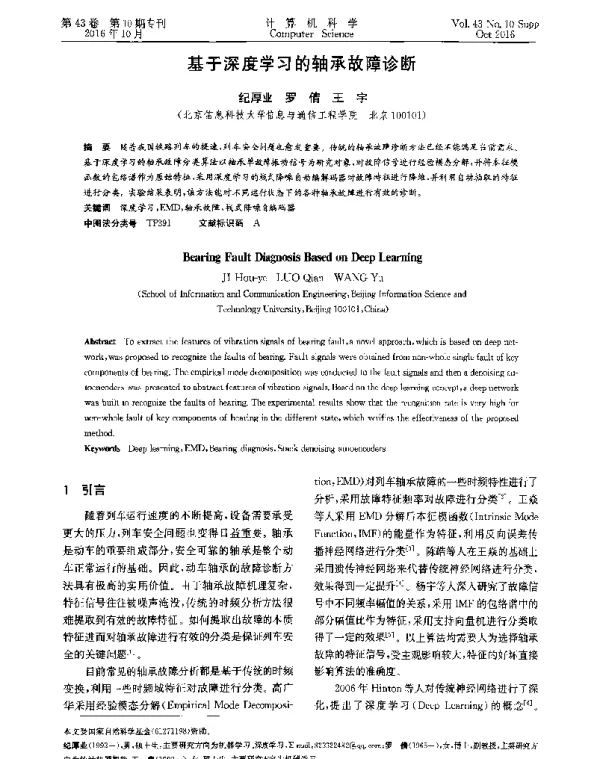 基于深度学习的轴承故障诊断