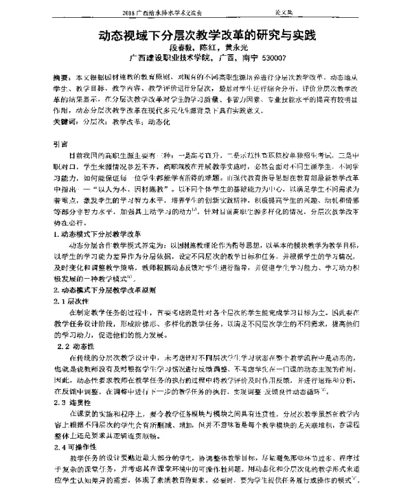 动态视域下分层次教学改革的研究与实践