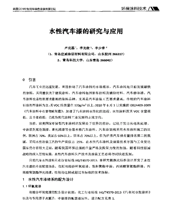 水性汽车漆的研究与应用