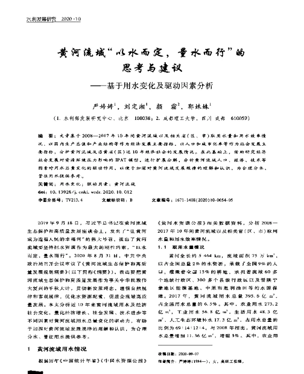 黄河流域“以水而定量水而行”的思考与建议--基于用水变化及驱动因素分析