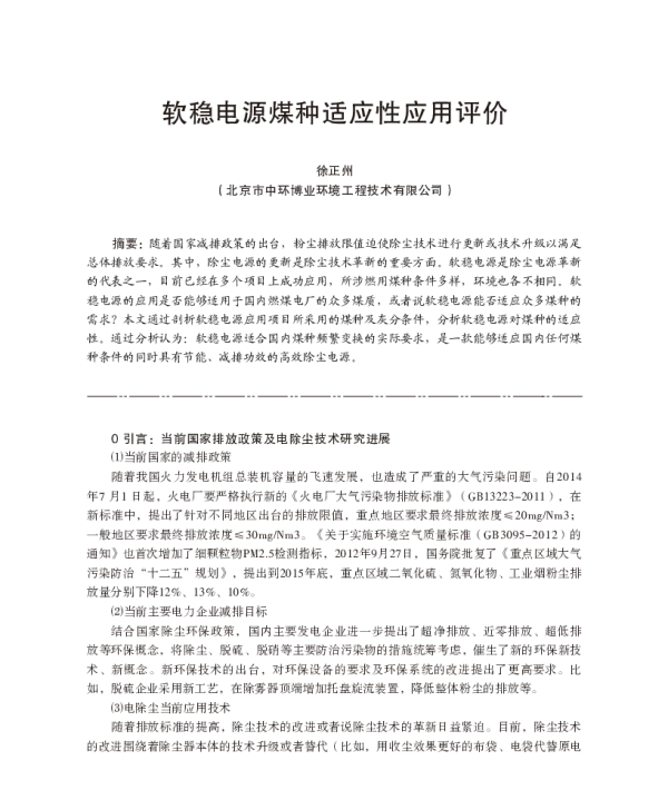 软稳电源煤种适应性应用评价