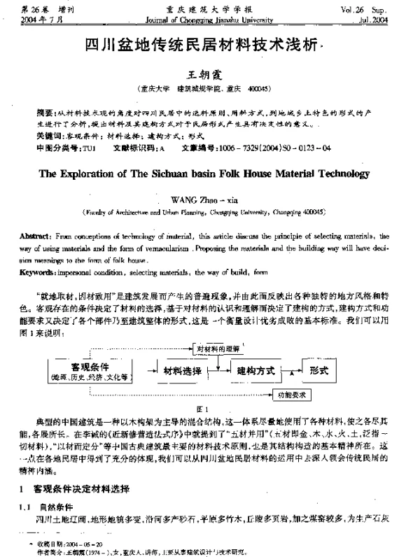 四川盆地传统民居材料技术浅析