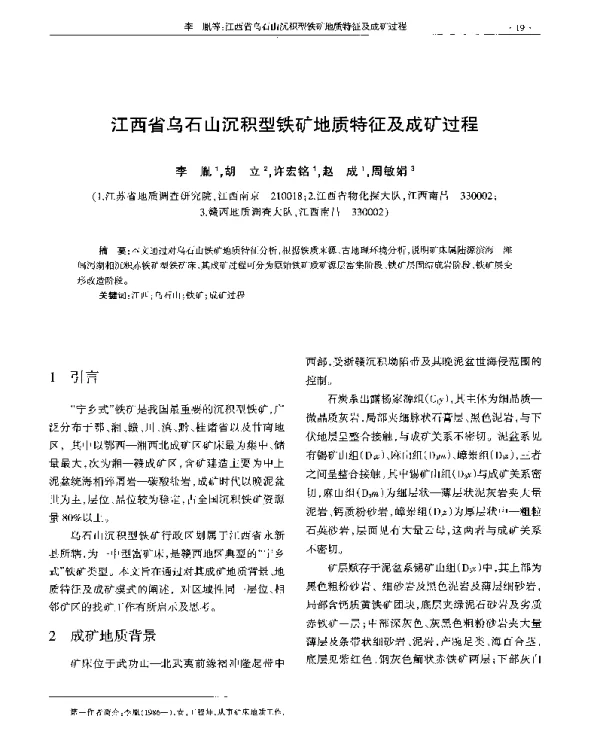 江西省乌石山沉积型铁矿地质特征及成矿过程