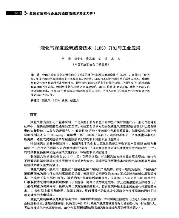 液化气深度脱硫成套技术(LDS)开发与工业应用