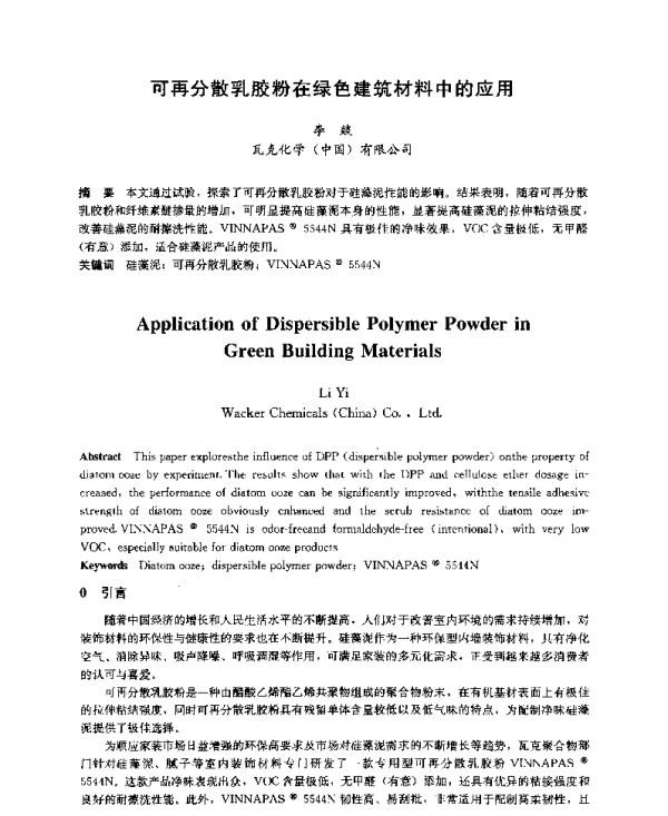 可再分散乳胶粉在绿色建筑材料中的应用
