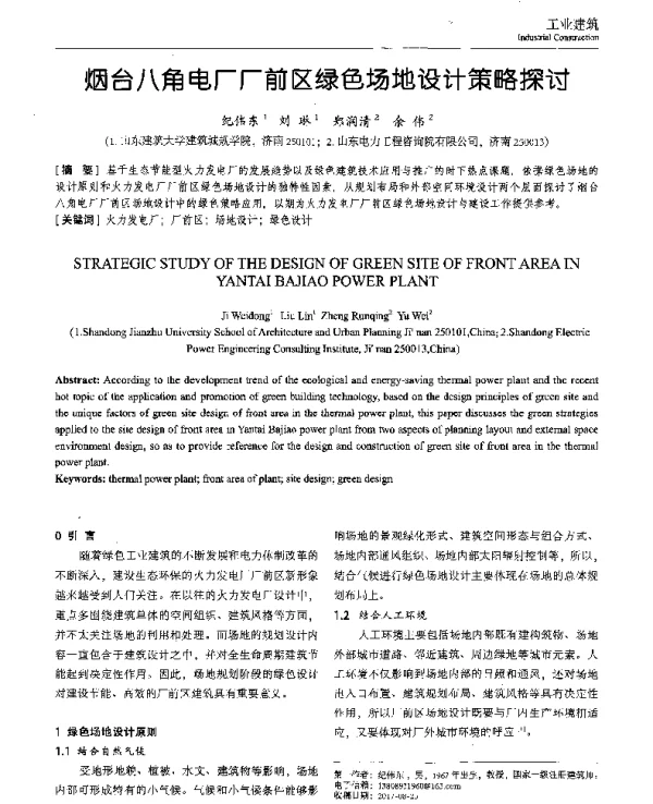 烟台八角电厂厂前区绿色场地设计策略探讨