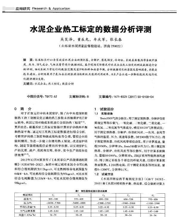 水泥企业热工标定的数据分析评测