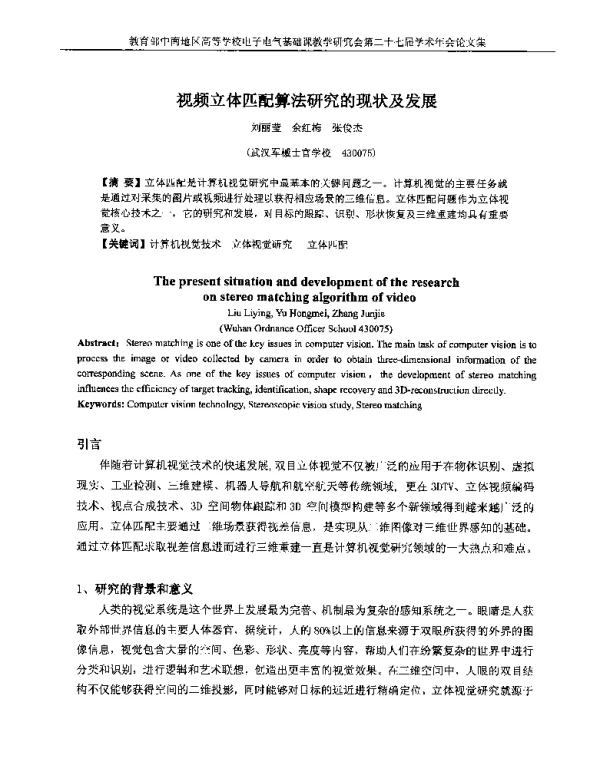 视频立体匹配算法研究的现状及发展