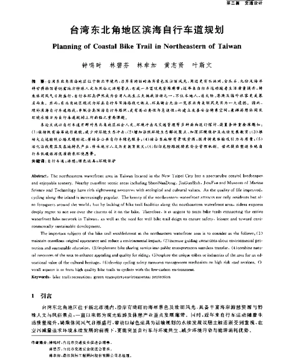 台湾东北角地区滨海自行车道规划