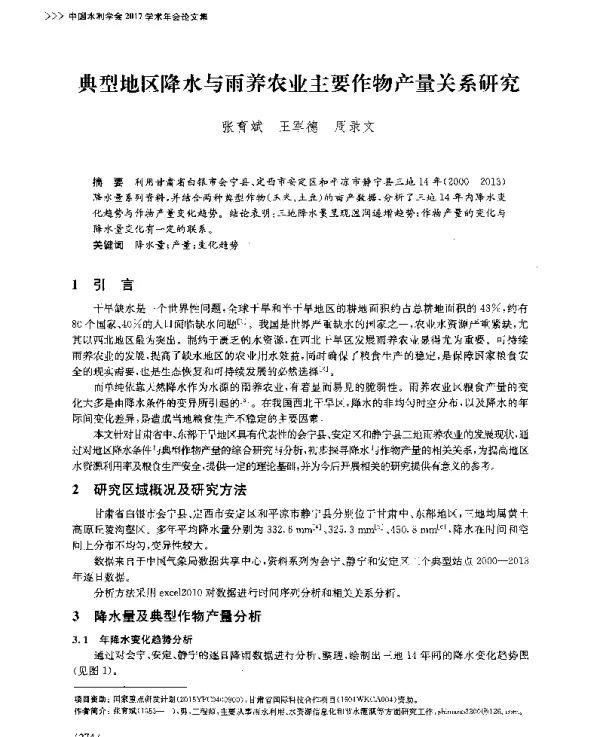 典型地区降水与雨养农业主要作物产量关系研究