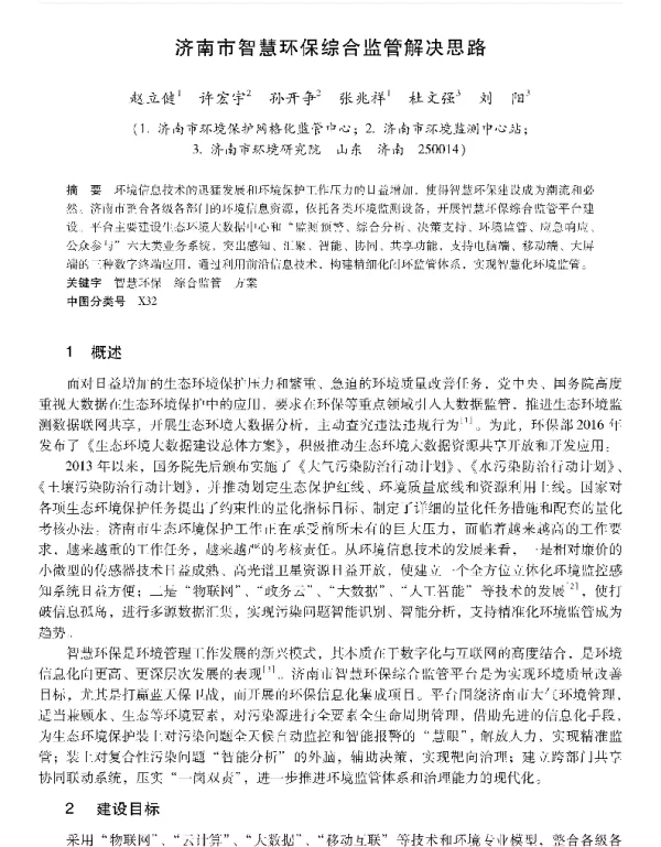 济南市智慧环保综合监管解决思路