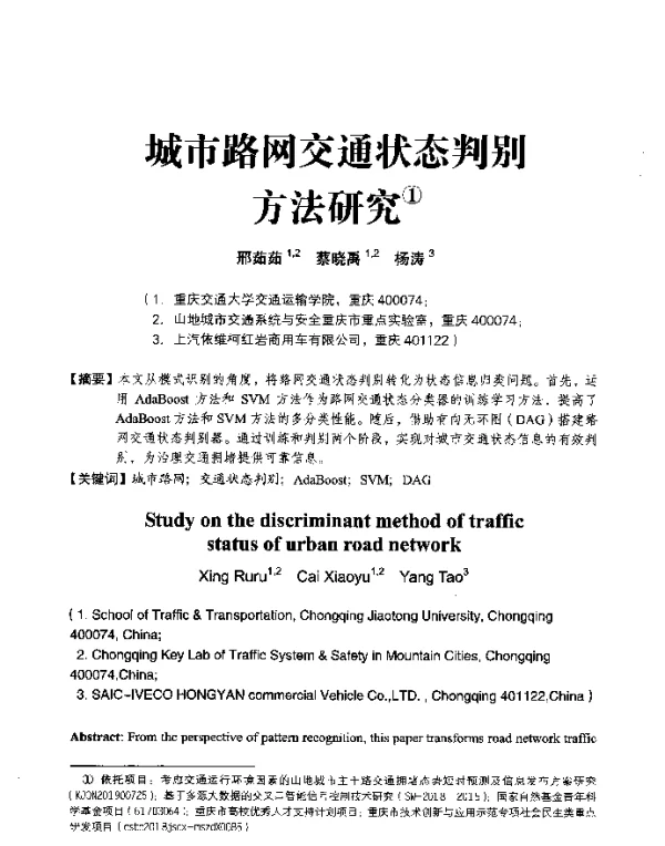 城市路网交通状态判别方法研究