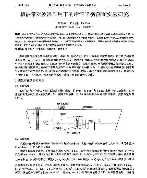 植被带对波浪作用下的岸滩平衡剖面实验研究