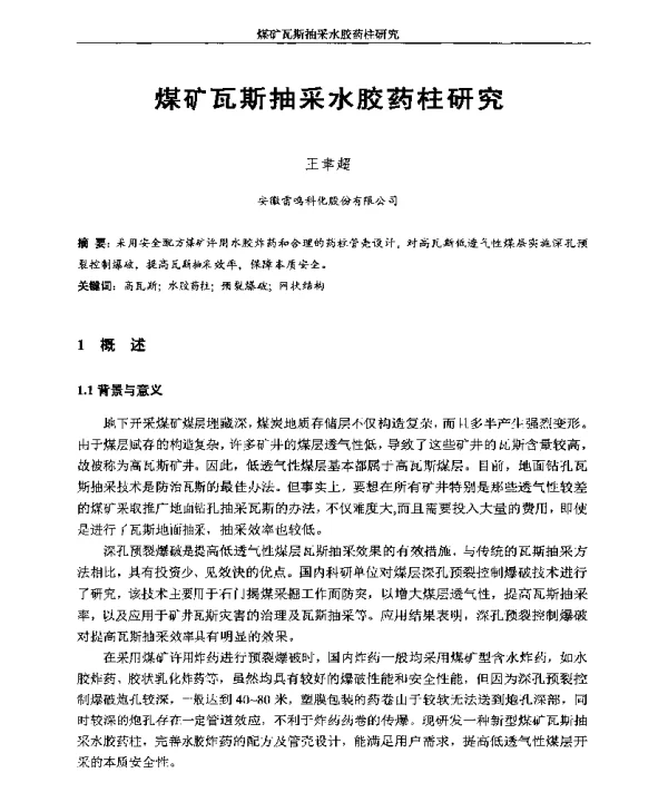 煤矿瓦斯抽采水胶药柱研究