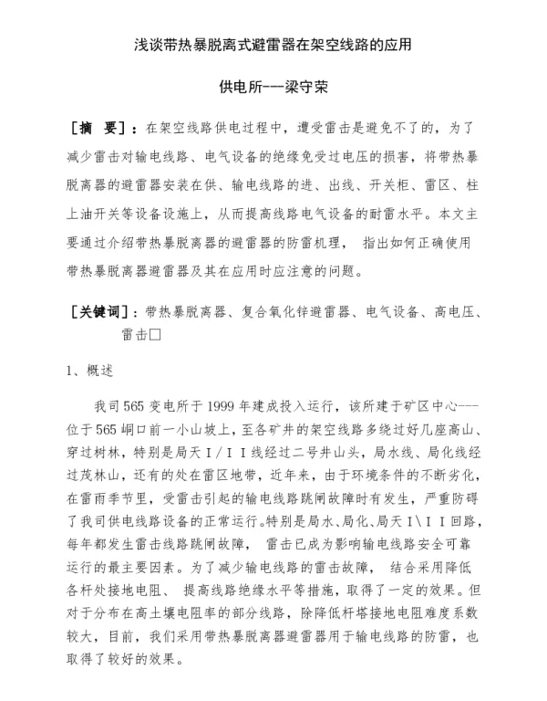 浅谈带热暴脱离式避雷器在架空线路的应用