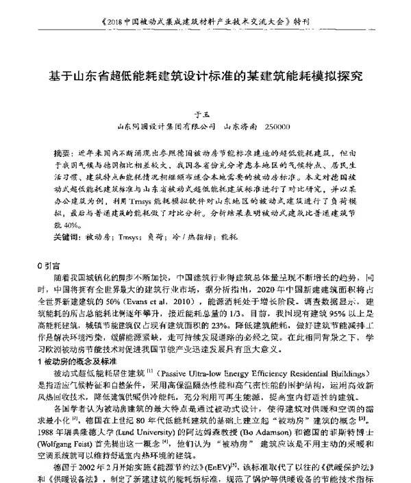 基于山东省超低能耗建筑设计标准的某建筑能耗模拟探究