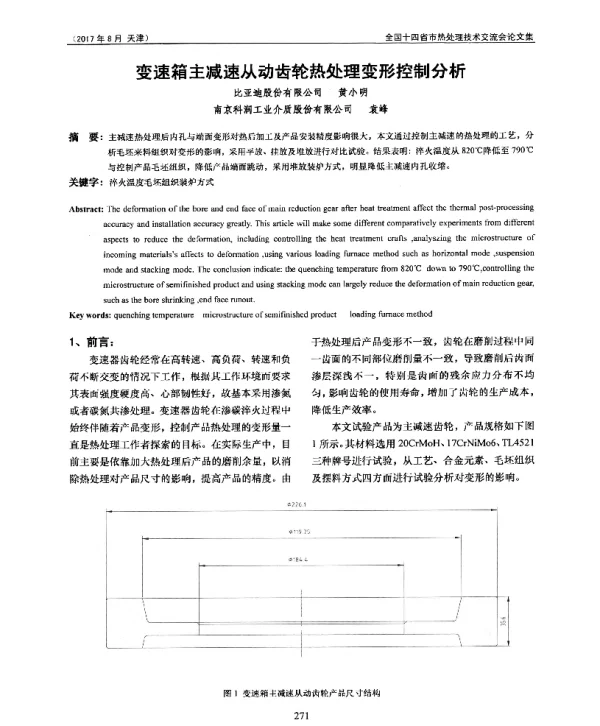 变速箱主减速从动齿轮热处理变形控制分析