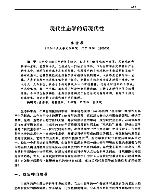 现代生态学的后现代性