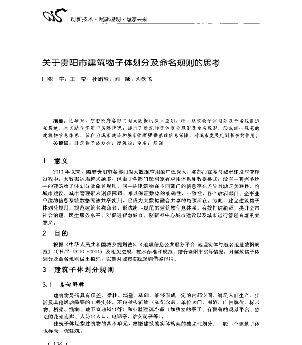 关于贵阳市建筑物子体划分及命名规则的思考