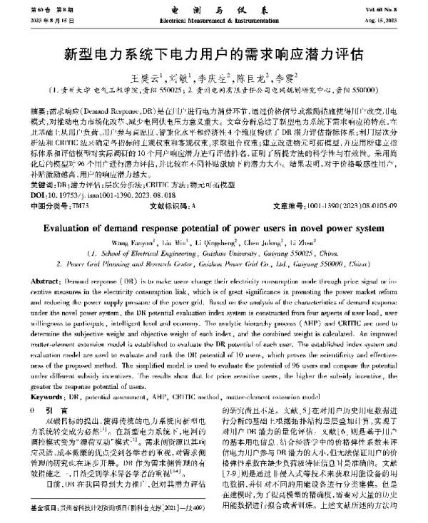 新型电力系统下电力用户的需求响应潜力评估