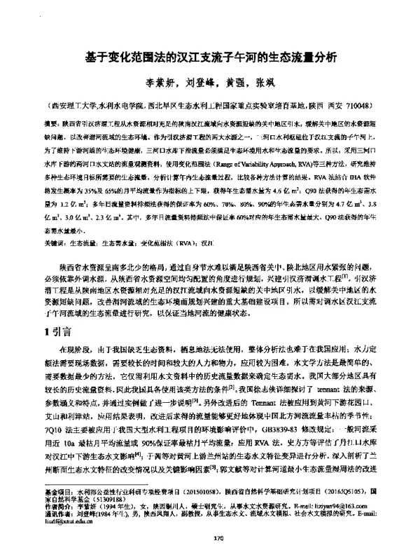基于变化范围法的汉江支流子午河的生态流量分析