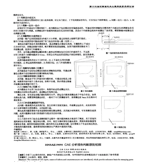 HNSAE19090CAE分析报告判断原则初探