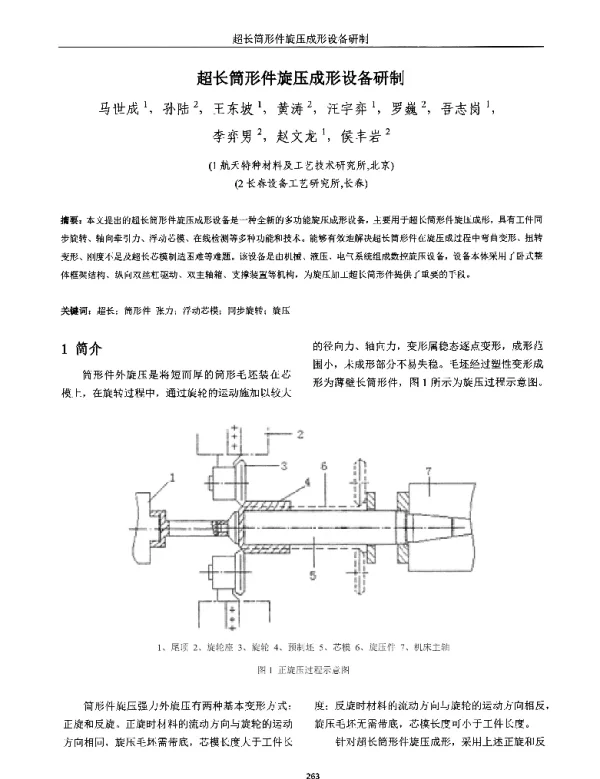 超长筒形件旋压成形设备研制