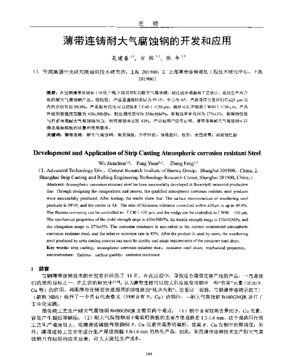 薄带连铸耐大气腐蚀钢的开发和应用