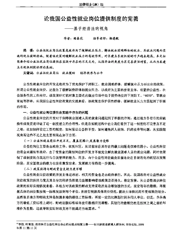 论我国公益性就业岗位提供制度的完善--基于经济法的视角