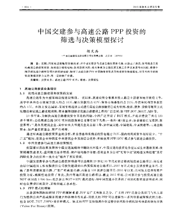 中国交建参与高速公路PPP投资的筛选与决策模型探讨