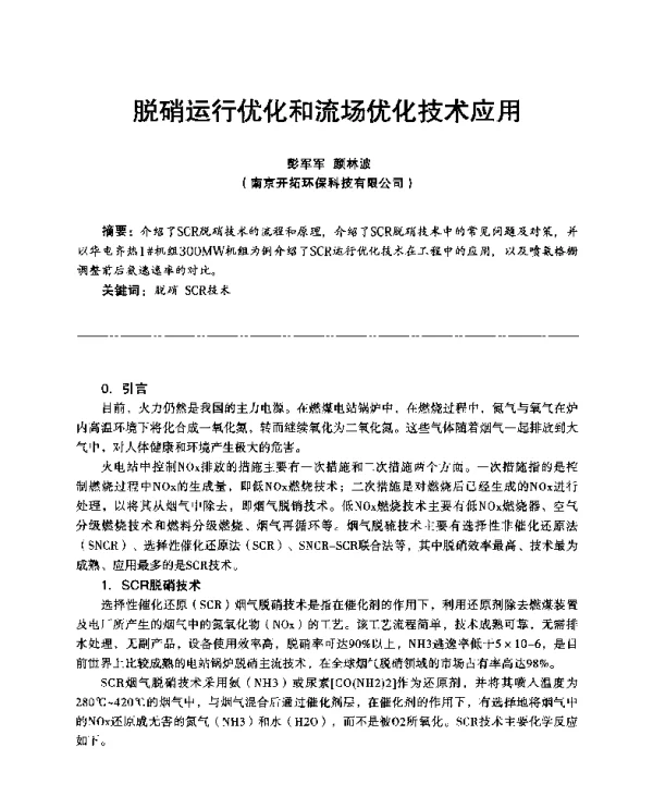 脱硝运行优化和流场优化技术应用