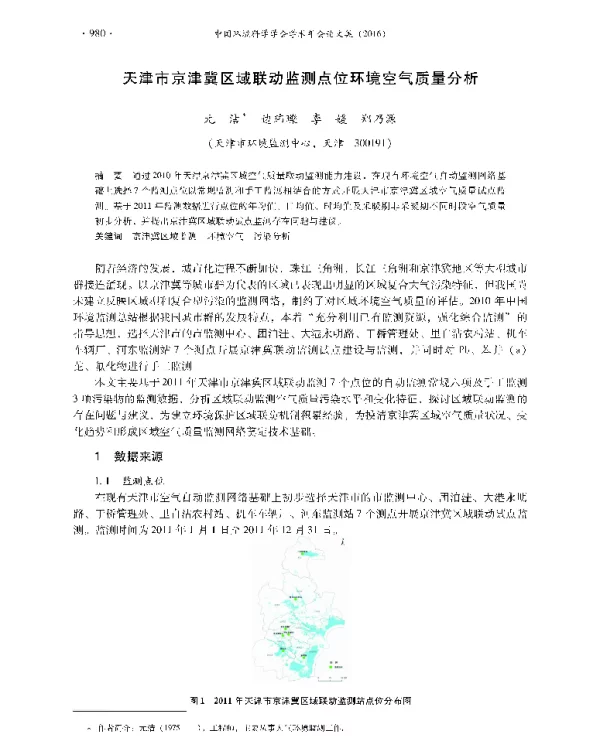 天津市京津冀区域联动监测点位环境空气质量分析