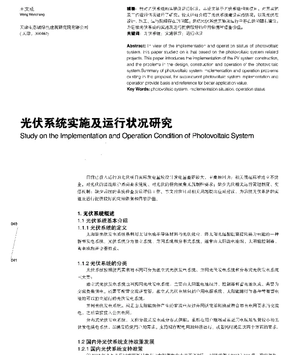 光伏系统实施及运行状况研究