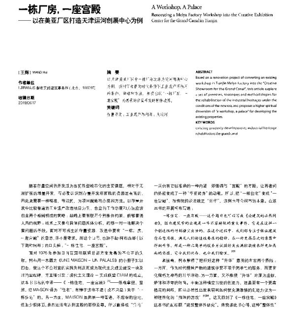 一栋厂房一座宫殿--以在美亚厂区打造天津运河创展中心为例