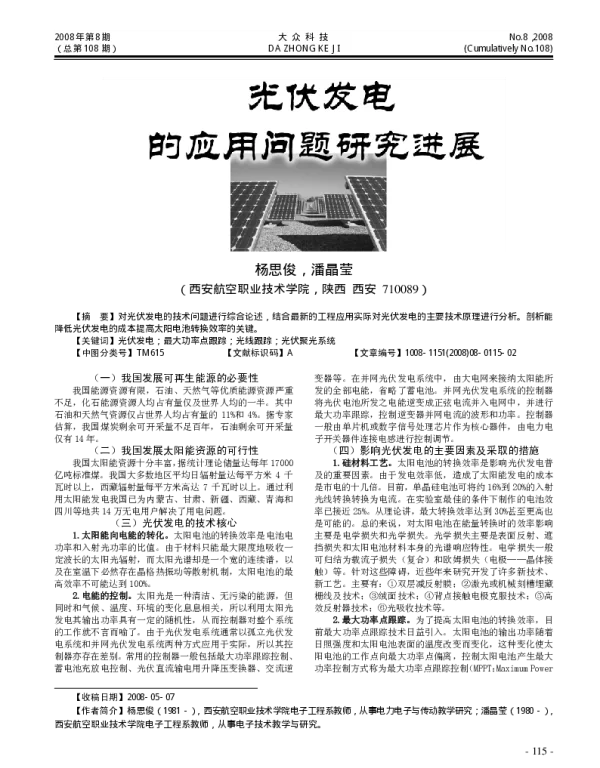 光伏发电的应用问题研究进展_杨思俊