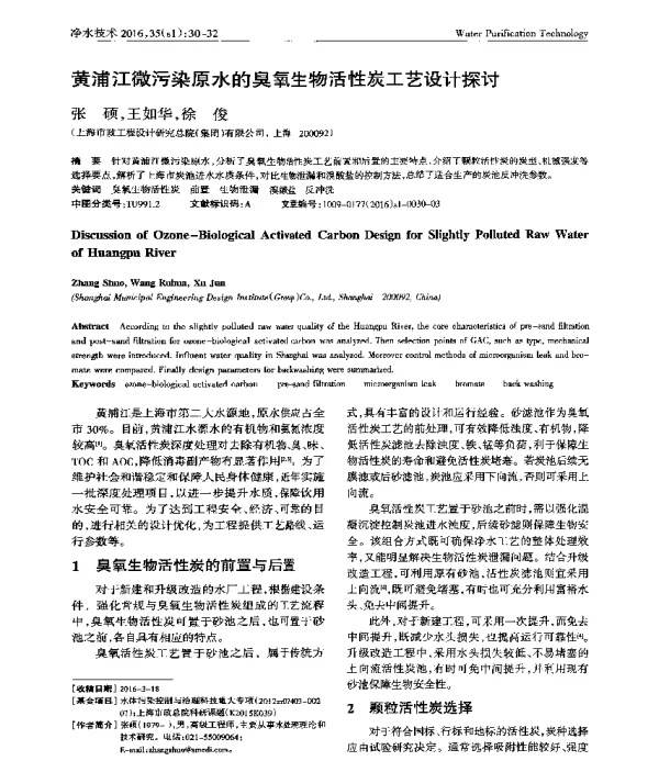 黄浦江微污染原水的臭氧生物活性炭工艺设计探讨