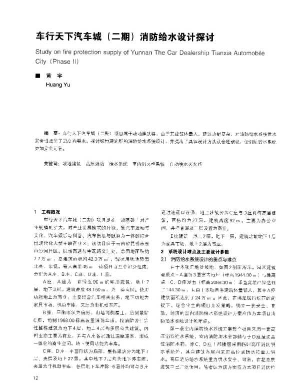 车行天下汽车城(二期)消防给水设计探讨