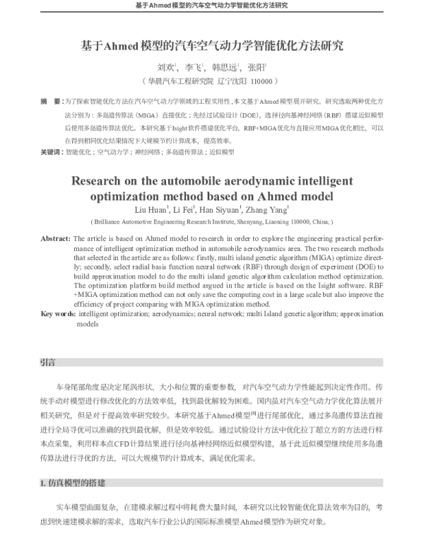 基于Ahmed模型的汽车空气动力学智能优化方法研究